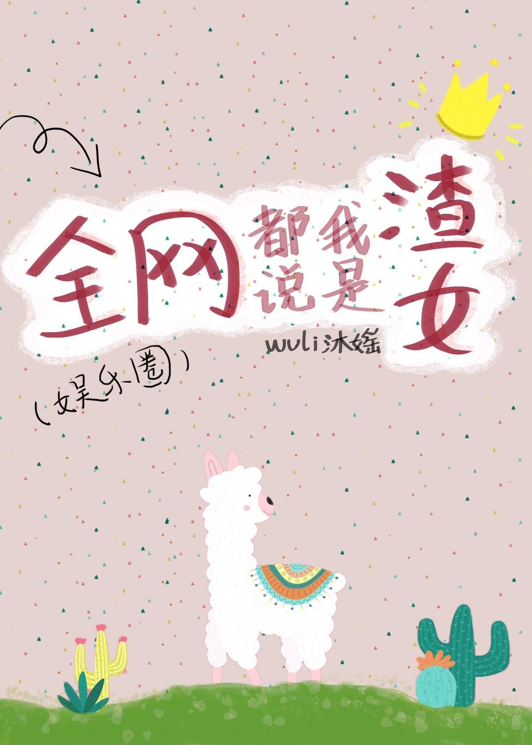 分手後我懷上了[娛樂圈]