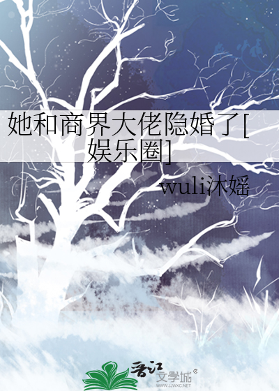她和商界大佬隐婚了[娛樂圈]