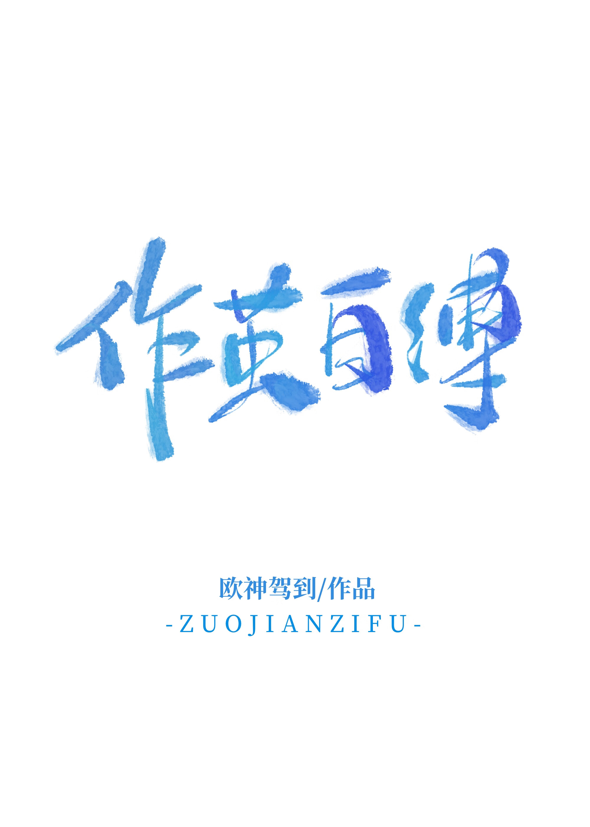 作繭自縛 追妻