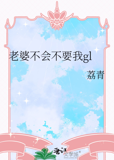 老婆不會不要我gl