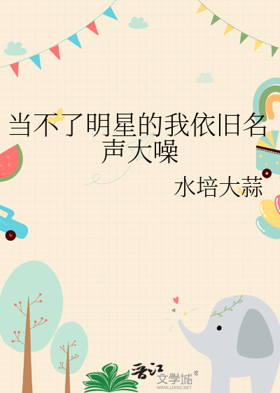 當不了明星的我依舊名聲大噪