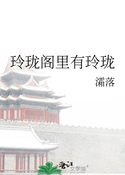 玲珑閣裡有玲珑