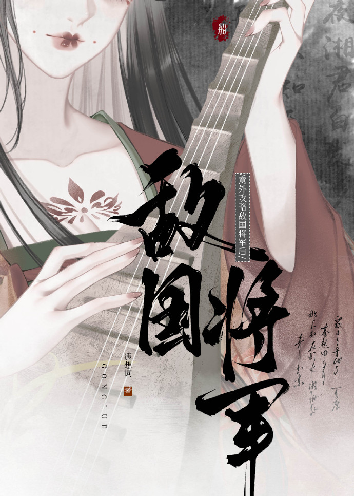 意外攻略敵國将軍後