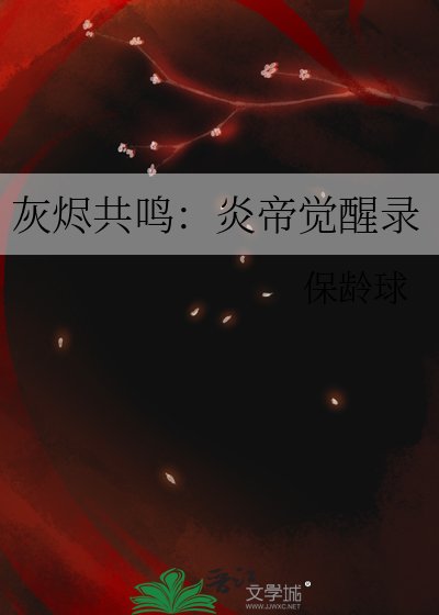灰燼共鳴：炎帝覺醒錄
