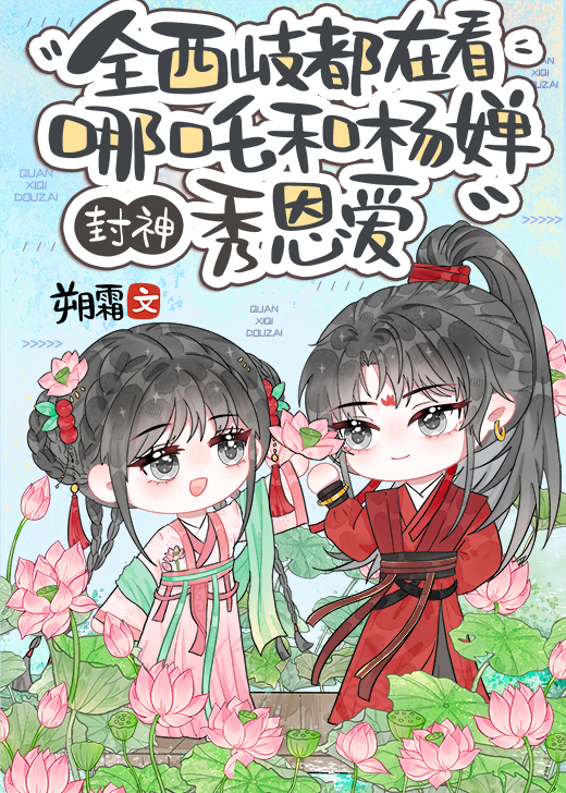 全西岐都在看哪吒和楊婵秀恩愛[洪荒封神]