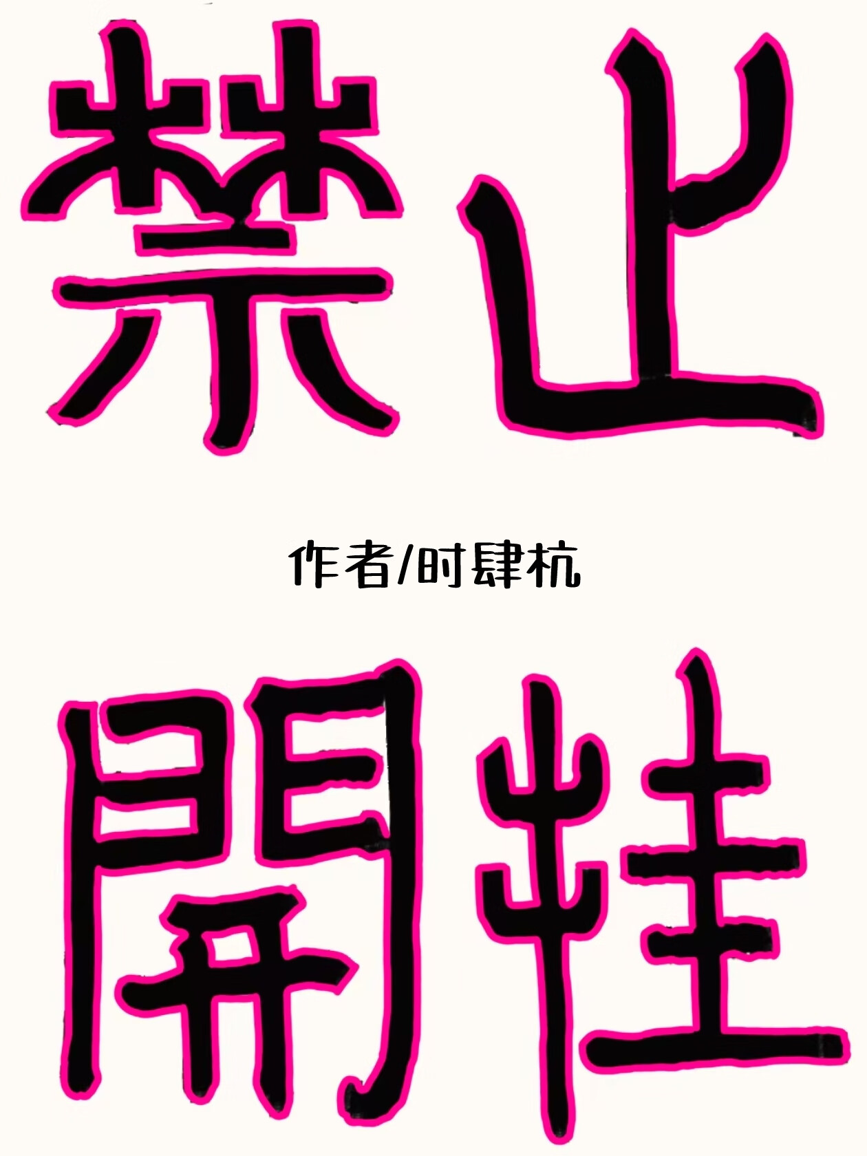 我靠回收外挂修正劇情線