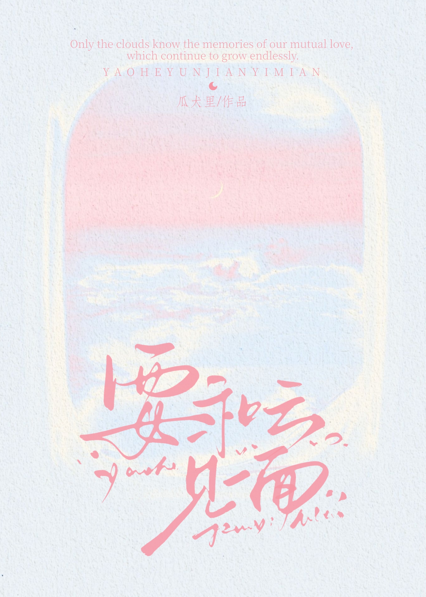 要和雲見一面