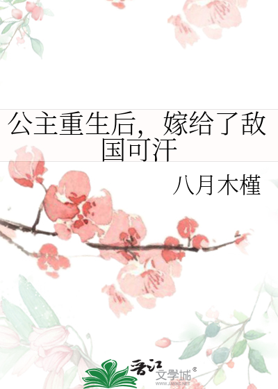 公主重生後，嫁給了敵國可汗