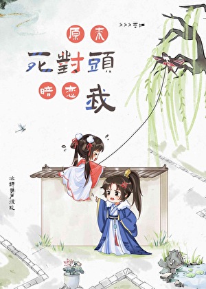 原來死對頭暗戀我