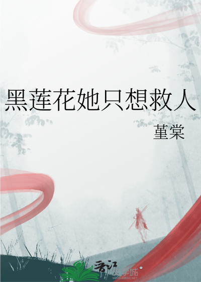 黑蓮花她隻想救人