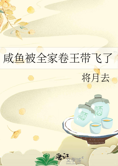 鹹魚被全家卷王帶飛了