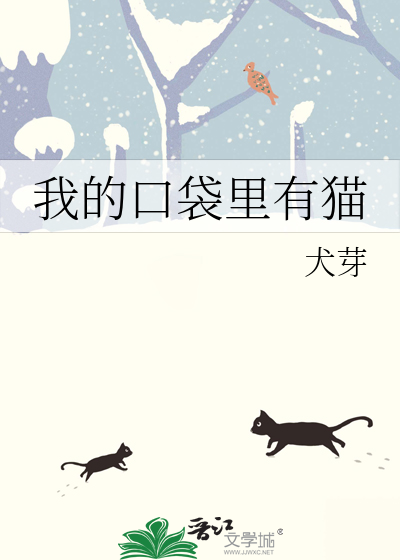 我的口袋裡有貓