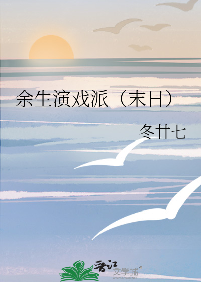 餘生演戲派（末日）
