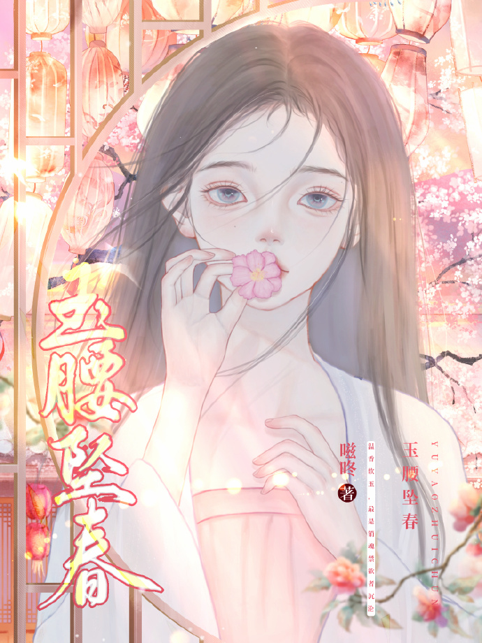 玉腰墜春