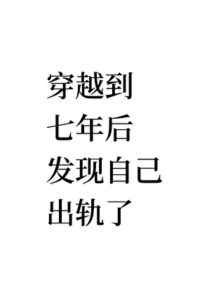 失憶後發現自己是渣攻