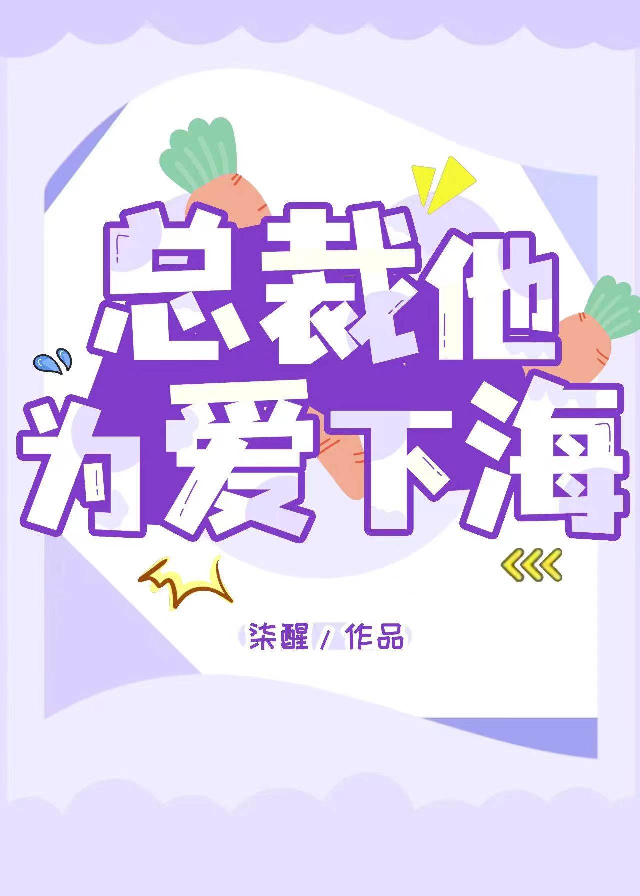 總裁他為愛下海