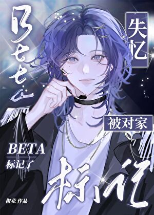 失憶beta被對家标記了