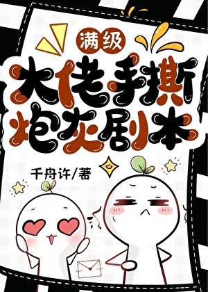 滿級大佬手撕炮灰劇本[快穿]