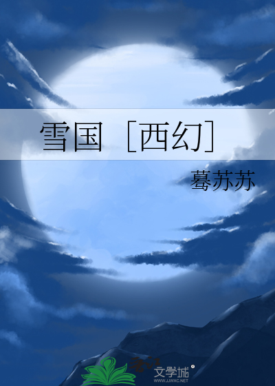 雪國［西幻］