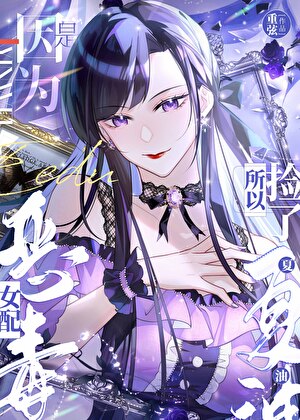 惡毒女配，但撿了夏油