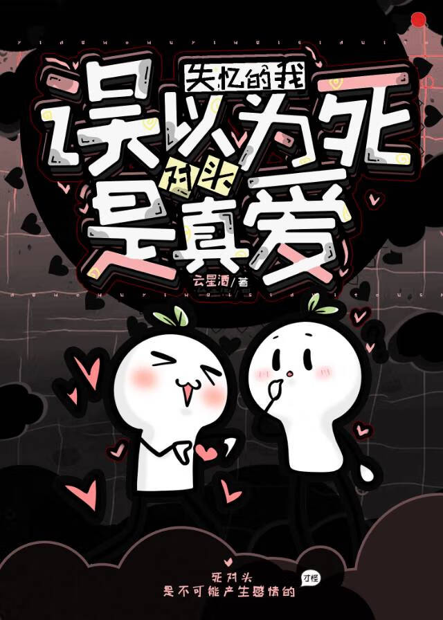 失憶後誤以為死對頭是真愛