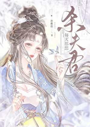 每天都想殺夫君