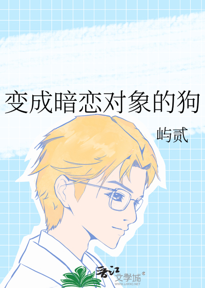 變成暗戀對象的狗