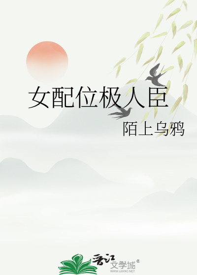 女配位極人臣