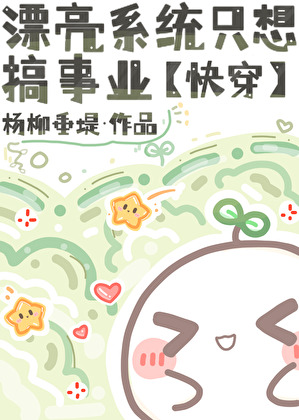 漂亮系統隻想搞事業[快穿]