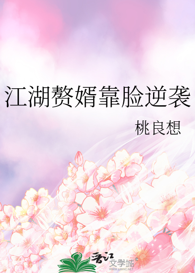 江湖贅婿靠臉逆襲