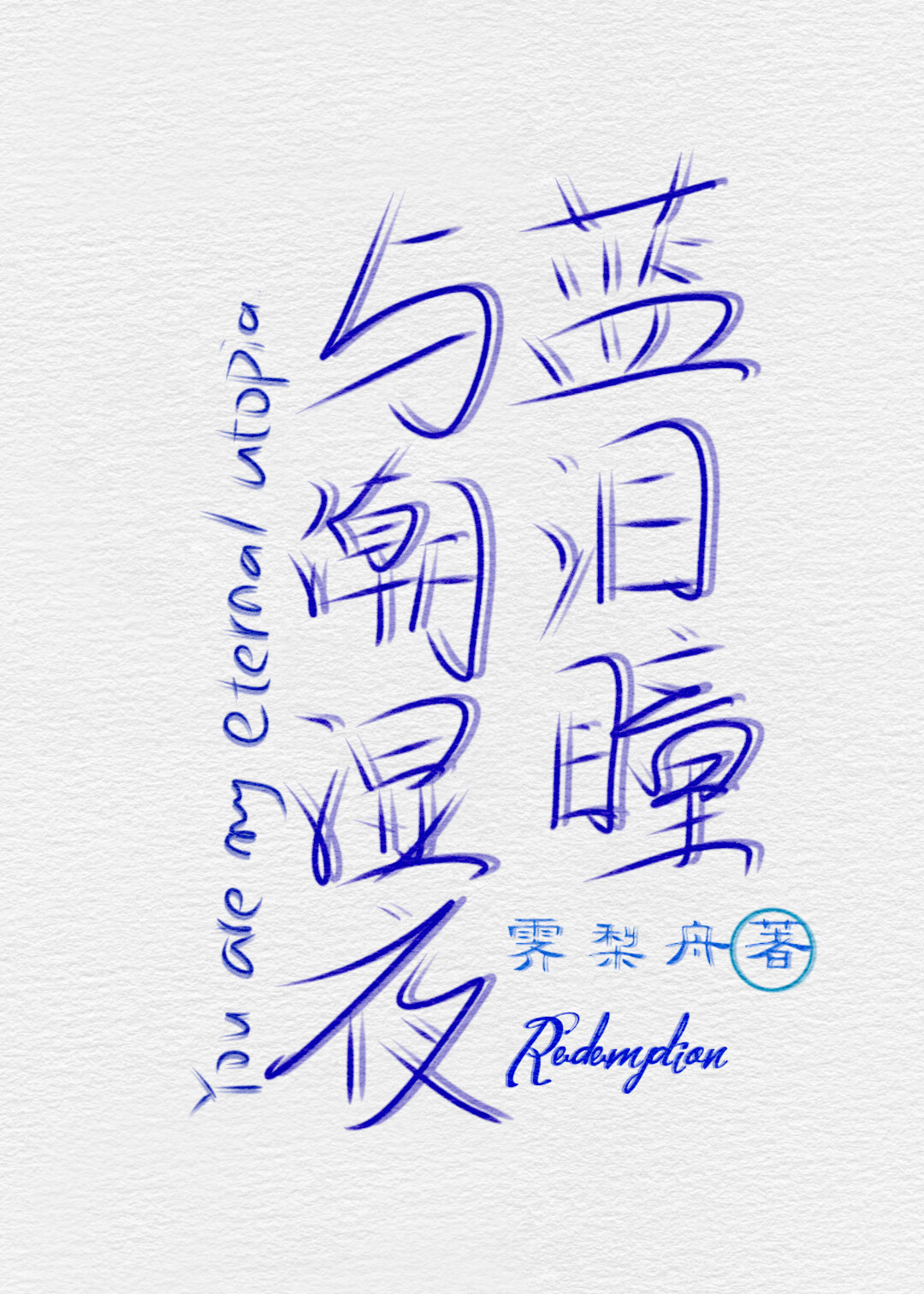 藍淚瞳與潮濕夜