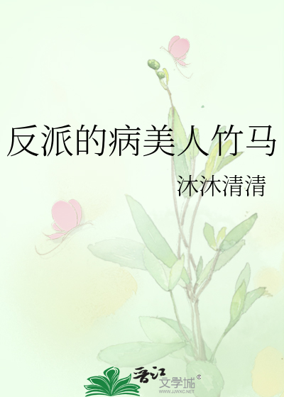 反派的病美人竹馬
