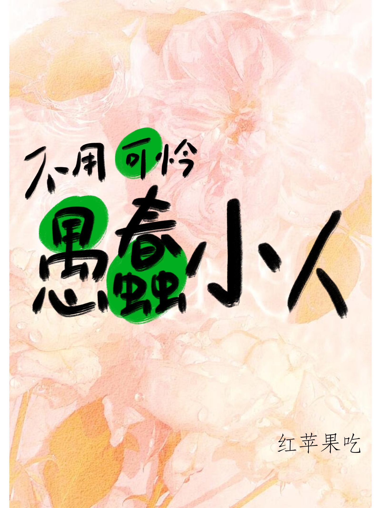 不用可憐愚蠢小人