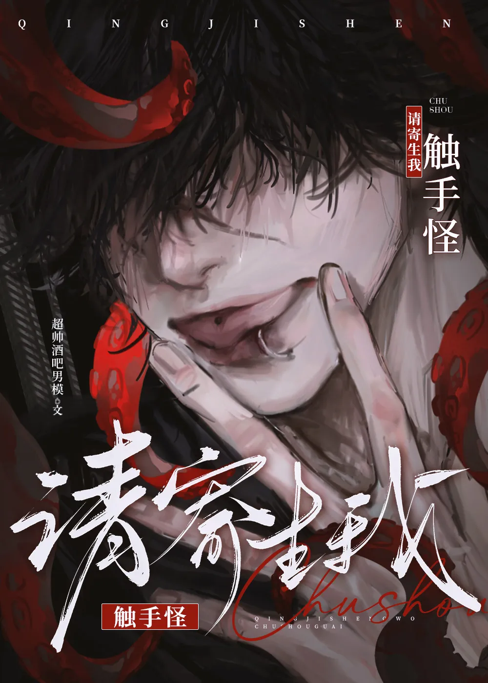 七個觸手怪同時觊觎我