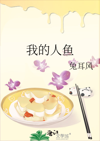 我的人魚