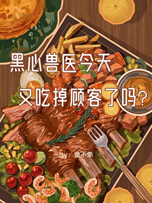 黑心獸醫今天又吃掉顧客了嗎
