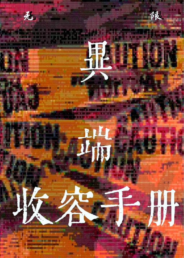 [無限]異端收容手冊