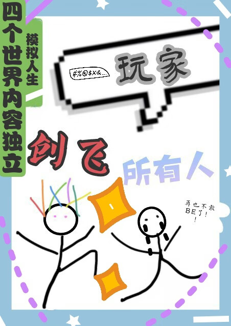 [綜崩鐵]模拟人生玩家創飛所有人