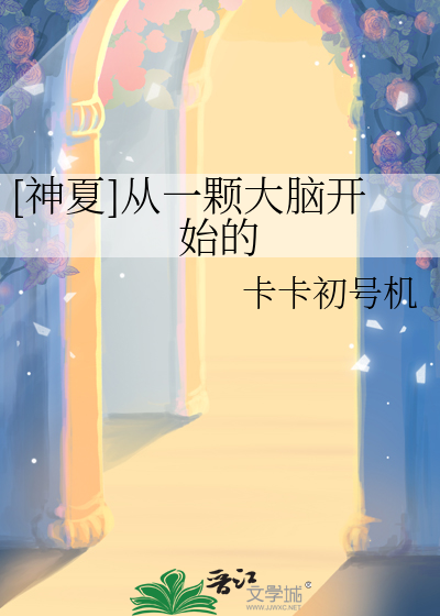 [神夏]從一顆大腦開始的