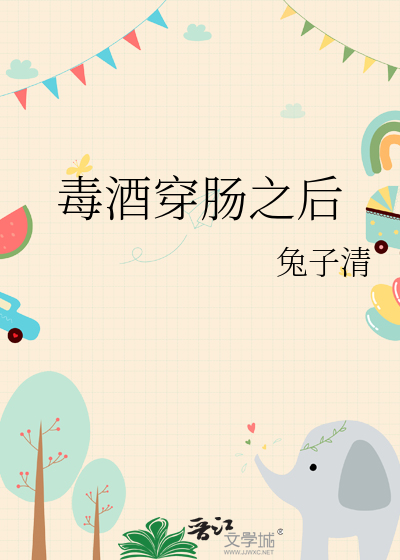 毒酒穿腸之後
