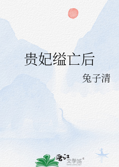 貴妃缢亡後