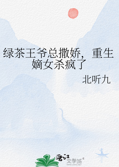 綠茶王爺總撒嬌，重生嫡女殺瘋了