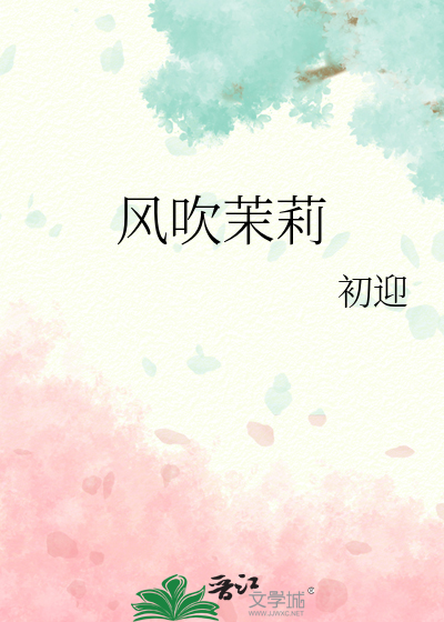 風吹茉莉