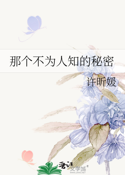 那個不為人知的秘密