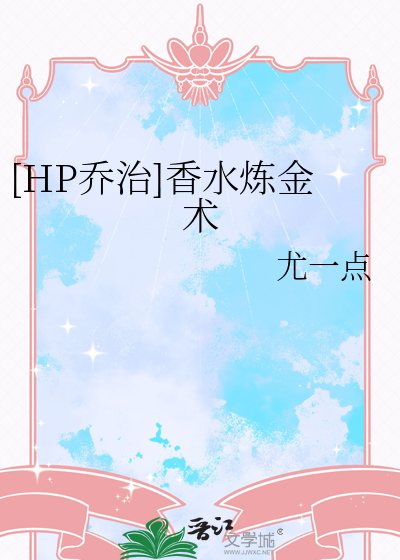 [HP喬治]香水煉金術