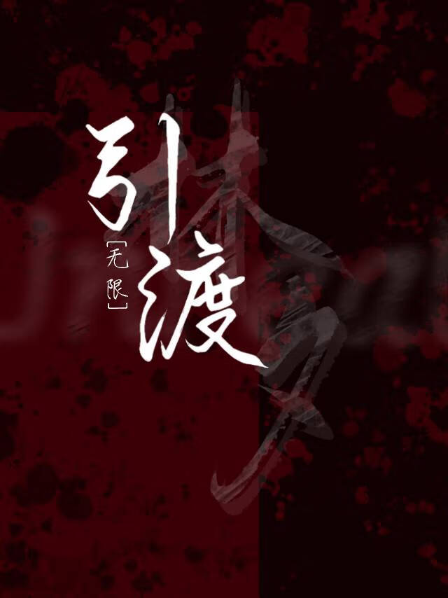 引渡［無限］
