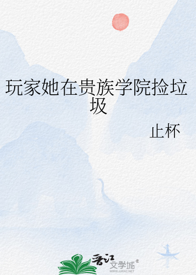 玩家她在貴族學院撿垃圾