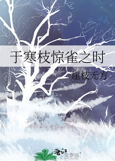 于寒枝驚雀之時