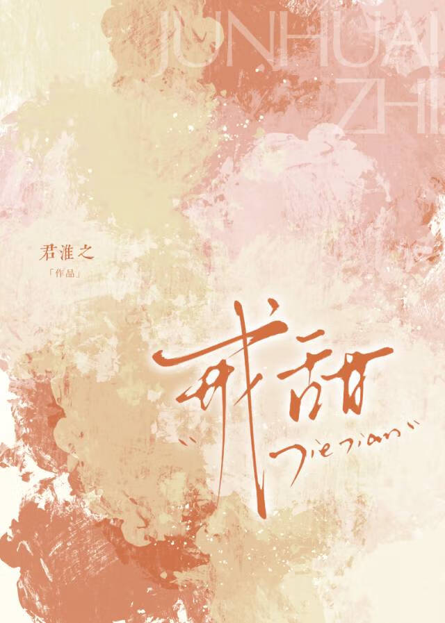 戒甜[校園]
