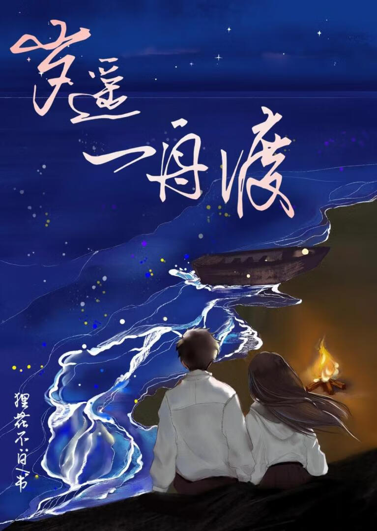 歲遙一舟渡